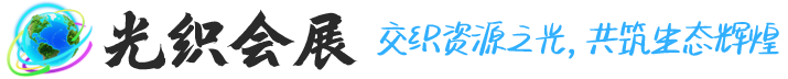 找会议，上光织会展